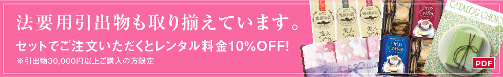 ギフトの奥商ならでは！引出物も取りそろえています。祭壇セットと併せてご注文いただくとレンタル料金10％OFF！※引出物を30,000円以上ご注文の方に限ります。