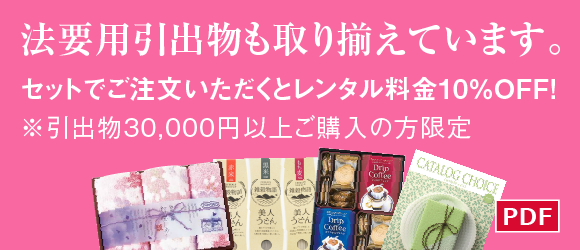 ギフトの奥商ならでは！引出物も取りそろえています。祭壇セットと併せてご注文いただくとレンタル料金10％OFF！※引出物を30,000円以上ご注文の方に限ります。