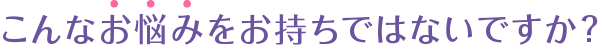 法事のこんなお悩み、ありませんか？