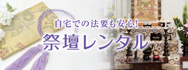 ご自宅での法事を滞りなく行うために祭壇レンタル。思い出の我が家で故人とともに過ごす大切なひととき。心やすらぐこの日を安心して迎えられますよう、奥商がお手伝いさせていただきます。祭壇セット：期間　2泊3日、33,000円（税別）※配送・組立・撤収も＋5,000円にて承ります。