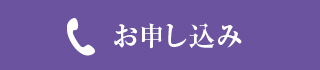 電話でのお申し込み