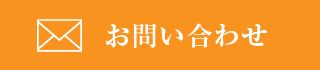 メールでのお問い合わせ