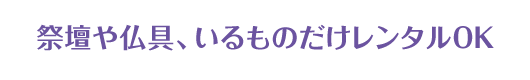 祭壇や仏具、いるものだけレンタルOK